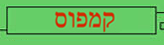 section_kampus-hebrew.gif
